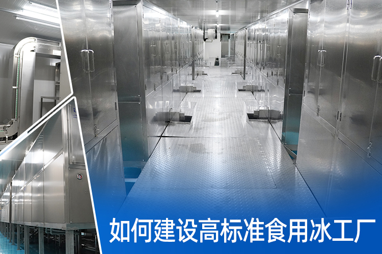 如何建好一個高標準食用冰廠